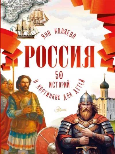Россия. 50 историй для детей - Каляева Яна - современные аудиокниги попаданцы мр3 слушать на лучшем сайте booksaudio-online.com