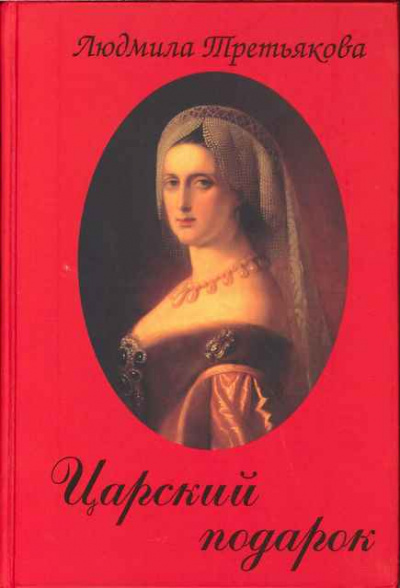 Царский подарок - Людмила Третьякова - современные аудиокниги попаданцы мр3 слушать на лучшем сайте booksaudio-online.com