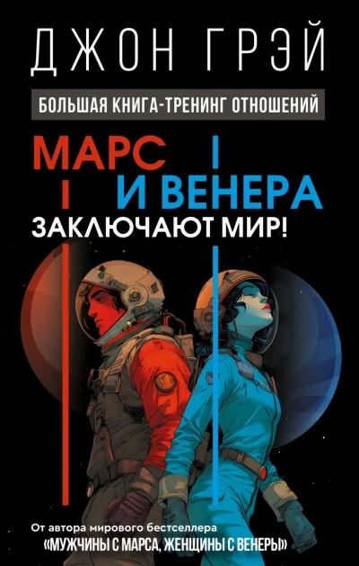 Марс и Венера заключают мир! Большая книга-тренинг отношений - Грэй Джон - современные аудиокниги попаданцы мр3 слушать на лучшем сайте booksaudio-online.com