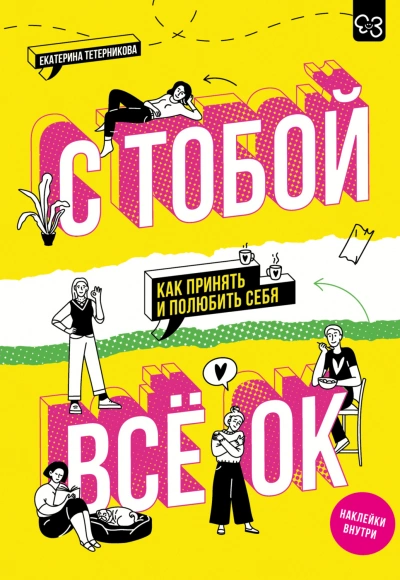 С тобой всё ОК. Как принять и полюбить себя - Тетерникова Екатерина - современные аудиокниги попаданцы мр3 слушать на лучшем сайте booksaudio-online.com