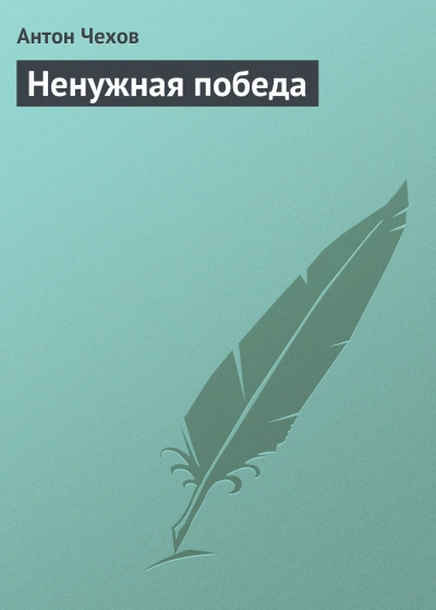 Ненужная победа - Чехов Антон - современные аудиокниги попаданцы мр3 слушать на лучшем сайте booksaudio-online.com
