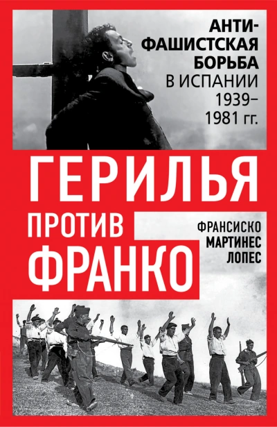 Герилья против Франко. Антифашистская борьба в Испании 1939-1981 гг. - Лопес Франсиско - современные аудиокниги попаданцы мр3 слушать на лучшем сайте booksaudio-online.com