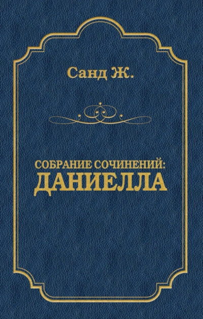 Даниелла - Санд Жорж - современные аудиокниги попаданцы мр3 слушать на лучшем сайте booksaudio-online.com