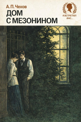 Дом с мезонином - Антон Чехов - современные аудиокниги попаданцы мр3 слушать на лучшем сайте booksaudio-online.com