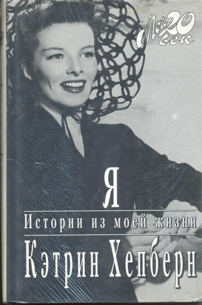 Я. Истории из моей жизни - Кэтрин Хепберн - современные аудиокниги попаданцы мр3 слушать на лучшем сайте booksaudio-online.com