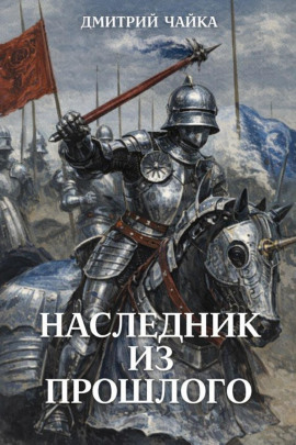 Наследник из прошлого - Дмитрий Чайка - современные аудиокниги попаданцы мр3 слушать на лучшем сайте booksaudio-online.com