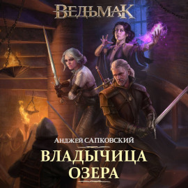 Владычица озера - Анджей Сапковский - современные аудиокниги попаданцы мр3 слушать на лучшем сайте booksaudio-online.com