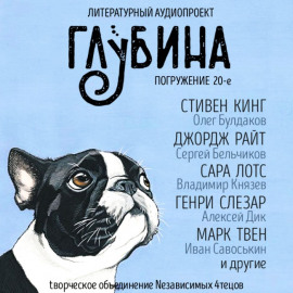 ГЛУБИНА. Погружение 20-е - Генри Слизар - современные аудиокниги попаданцы мр3 слушать на лучшем сайте booksaudio-online.com