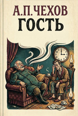 Гость - Антон Чехов - современные аудиокниги попаданцы мр3 слушать на лучшем сайте booksaudio-online.com