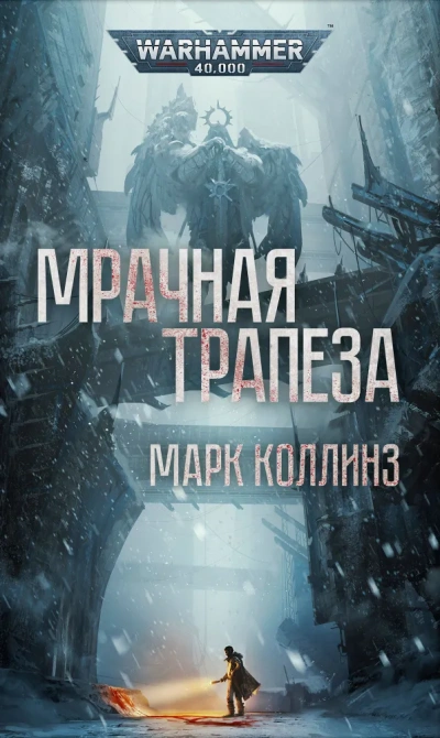 Мрачная трапеза - Коллинз Марк - современные аудиокниги попаданцы мр3 слушать на лучшем сайте booksaudio-online.com