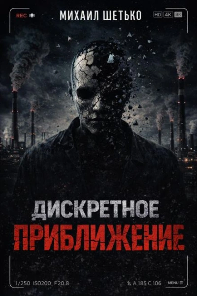 Дискретное приближение - Шетько Михаил - современные аудиокниги попаданцы мр3 слушать на лучшем сайте booksaudio-online.com