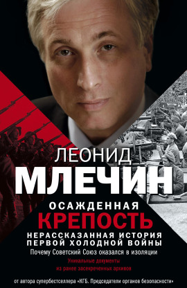 Осажденная крепость. Нерассказанная история первой холодной войны - Леонид Млечин - современные аудиокниги попаданцы мр3 слушать на лучшем сайте booksaudio-online.com