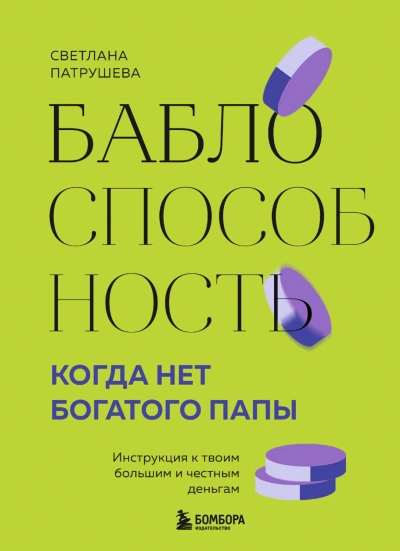 Баблоспособность. Когда нет богатого папы. Инструкция к твоим большим и честным деньгам - Патрушева Светлана - современные аудиокниги попаданцы мр3 слушать на лучшем сайте booksaudio-online.com