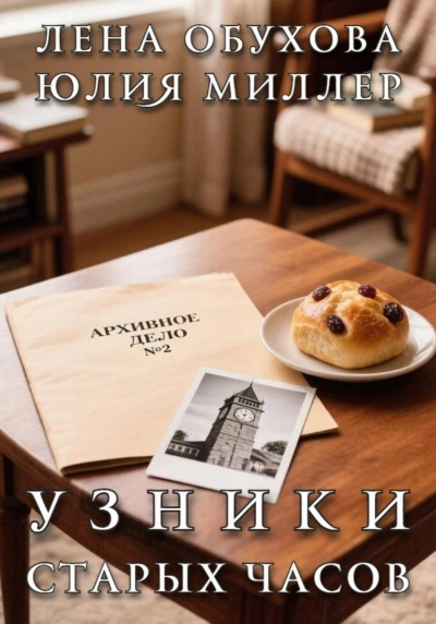 Узники старых часов - Обухова Лена - современные аудиокниги попаданцы мр3 слушать на лучшем сайте booksaudio-online.com