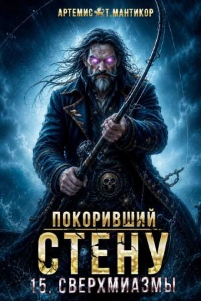 Сверхмиазмы - Мантикор Артемис - современные аудиокниги попаданцы мр3 слушать на лучшем сайте booksaudio-online.com