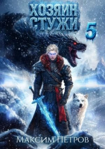 Хозяин Стужи. Том 5 - Петров Максим - современные аудиокниги попаданцы мр3 слушать на лучшем сайте booksaudio-online.com