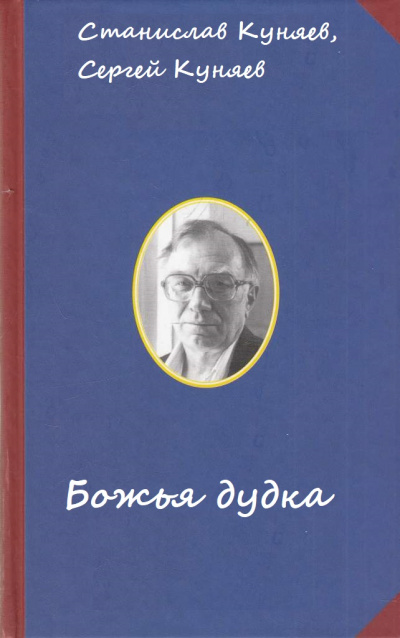 Божья дудка - Станислав Куняев, Сергей Куняев - современные аудиокниги попаданцы мр3 слушать на лучшем сайте booksaudio-online.com