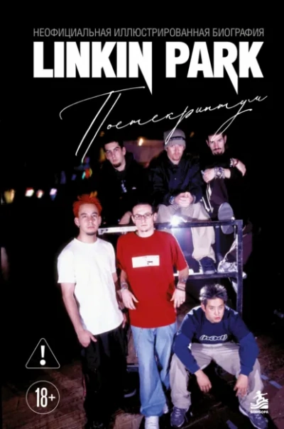 Linkin Park. Постскриптум. Неофициальная биография - Ахатова Анна - современные аудиокниги попаданцы мр3 слушать на лучшем сайте booksaudio-online.com