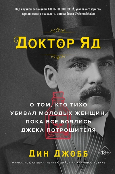 Доктор Яд. О том, кто тихо убивал молодых женщин, пока все боялись Джека-потрошителя - Джобб Дин - современные аудиокниги попаданцы мр3 слушать на лучшем сайте booksaudio-online.com