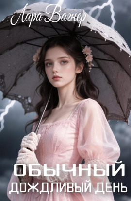 Обычный дождливый день - Лара Вагнер - современные аудиокниги попаданцы мр3 слушать на лучшем сайте booksaudio-online.com