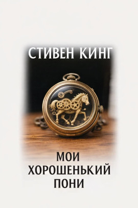 Мой хорошенький пони - Стивен Кинг - современные аудиокниги попаданцы мр3 слушать на лучшем сайте booksaudio-online.com