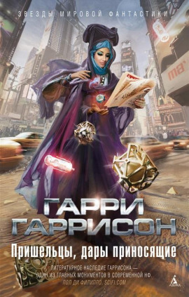 Отверженный - Гарри Гаррисон - современные аудиокниги попаданцы мр3 слушать на лучшем сайте booksaudio-online.com