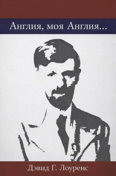 Англия, моя Англия… - Лоуренс Дэвид - современные аудиокниги попаданцы мр3 слушать на лучшем сайте booksaudio-online.com
