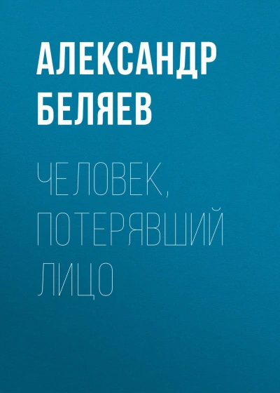 Человек, потерявший лицо - Беляев Александр - современные аудиокниги попаданцы мр3 слушать на лучшем сайте booksaudio-online.com