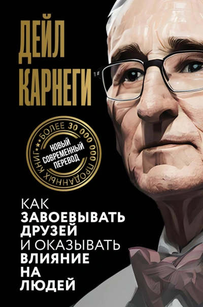 Как завоевывать друзей и оказывать влияние на людей - Карнеги Дейл - современные аудиокниги попаданцы мр3 слушать на лучшем сайте booksaudio-online.com