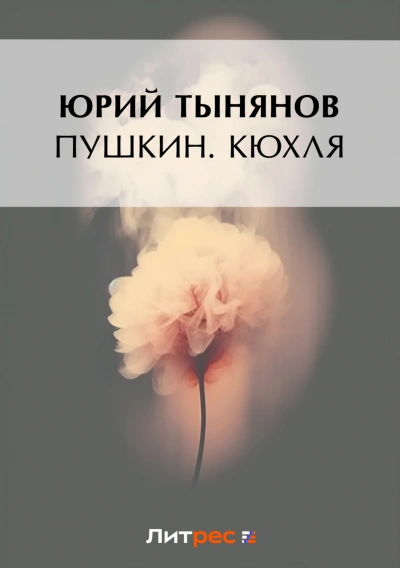 Кюхля - Тынянов Юрий - современные аудиокниги попаданцы мр3 слушать на лучшем сайте booksaudio-online.com