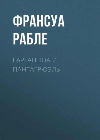 Гаргантюа и Пантагрюэль - Рабле Франсуа - современные аудиокниги попаданцы мр3 слушать на лучшем сайте booksaudio-online.com