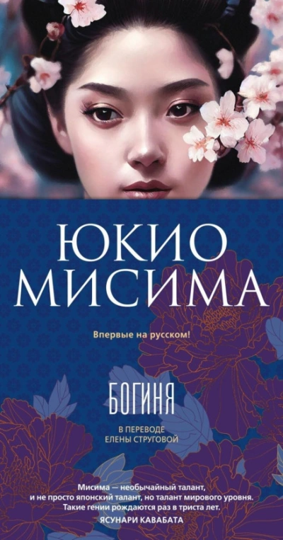 Богиня - Мисима Юкио - современные аудиокниги попаданцы мр3 слушать на лучшем сайте booksaudio-online.com