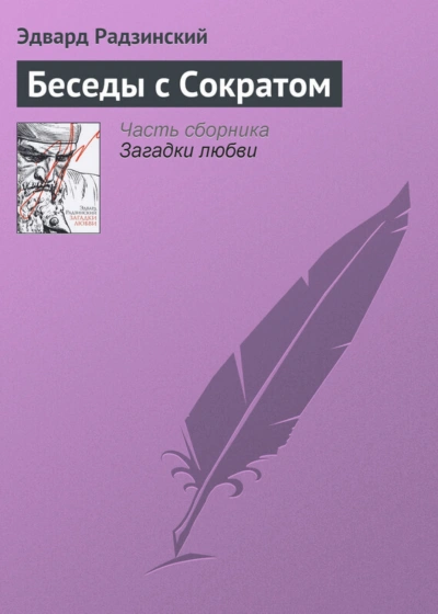 Беседы с Сократом - Радзинский Эдвард - современные аудиокниги попаданцы мр3 слушать на лучшем сайте booksaudio-online.com