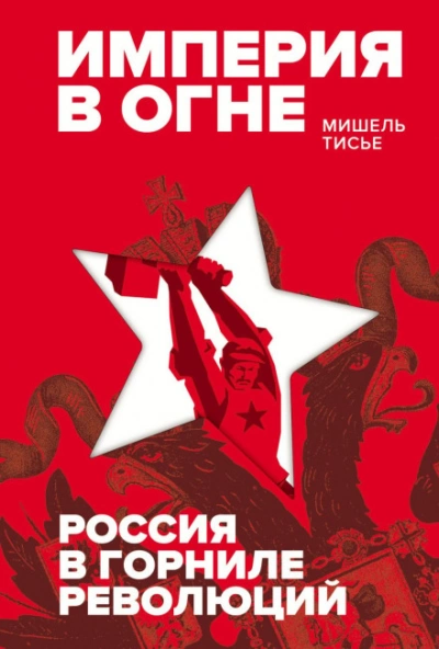 Империя в огне: Россия в горниле революций - Тисье Мишель - современные аудиокниги попаданцы мр3 слушать на лучшем сайте booksaudio-online.com