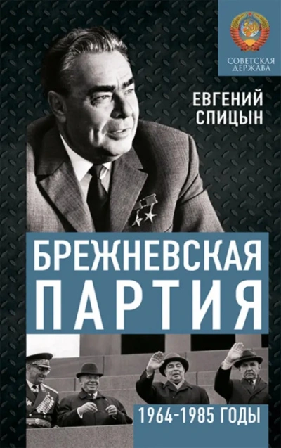 Брежневская партия. Советская держава в 1964-1984 годах - Спицын Евгений - современные аудиокниги попаданцы мр3 слушать на лучшем сайте booksaudio-online.com