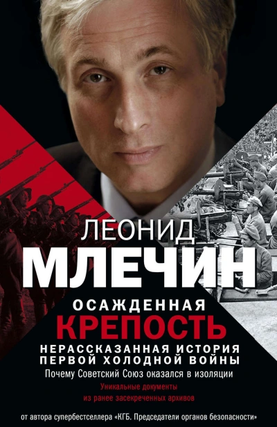 Осажденная крепость. Нерассказанная история первой холодной войны - Млечин Леонид - современные аудиокниги попаданцы мр3 слушать на лучшем сайте booksaudio-online.com
