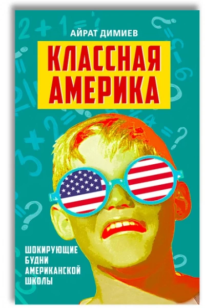 Классная Америка - Димиев Айрат - современные аудиокниги попаданцы мр3 слушать на лучшем сайте booksaudio-online.com