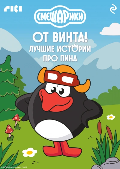 Смешарики. От винта! Лучшие истории про Пина - авторов Коллектив - современные аудиокниги попаданцы мр3 слушать на лучшем сайте booksaudio-online.com
