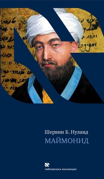 Маймонид - Шервин Нуланд - современные аудиокниги попаданцы мр3 слушать на лучшем сайте booksaudio-online.com