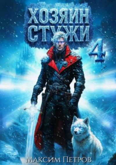Хозяин Стужи. Том 4 - Петров Максим - современные аудиокниги попаданцы мр3 слушать на лучшем сайте booksaudio-online.com