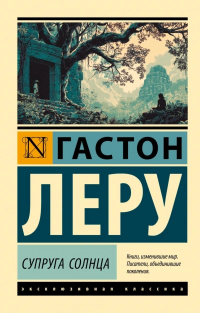 Супруга Солнца - Леру Гастон - современные аудиокниги попаданцы мр3 слушать на лучшем сайте booksaudio-online.com