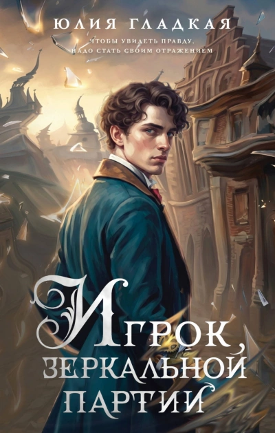 Игрок зеркальной партии - Гладкая Юлия - современные аудиокниги попаданцы мр3 слушать на лучшем сайте booksaudio-online.com