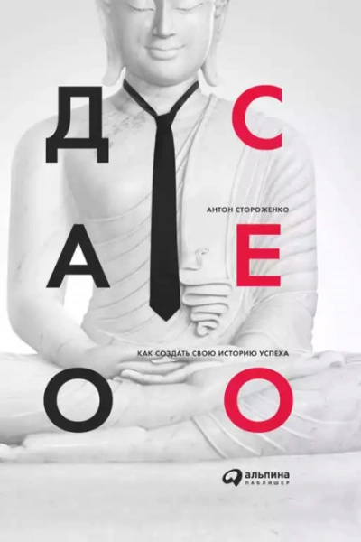 Дао СЕО. Как создать свою историю успеха - Антон Стороженко - современные аудиокниги попаданцы мр3 слушать на лучшем сайте booksaudio-online.com