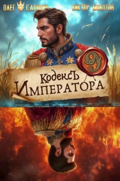 Кодекс Императора IX - Сапфир Олег - современные аудиокниги попаданцы мр3 слушать на лучшем сайте booksaudio-online.com