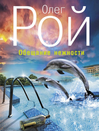 Обещание нежности - Олег Рой - современные аудиокниги попаданцы мр3 слушать на лучшем сайте booksaudio-online.com