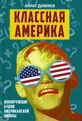 Классная Америка. Шокирующие будни американской школы - Айрат Димиев - современные аудиокниги попаданцы мр3 слушать на лучшем сайте booksaudio-online.com