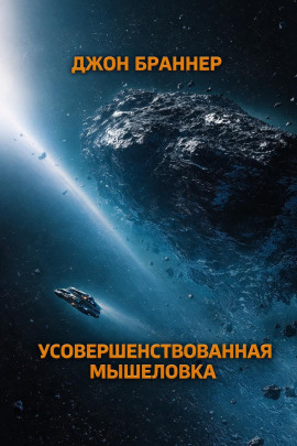 Усовершенствованная мышеловка - Джон Браннер - современные аудиокниги попаданцы мр3 слушать на лучшем сайте booksaudio-online.com
