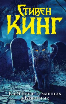 Кладбище домашних животных - Стивен Кинг - современные аудиокниги попаданцы мр3 слушать на лучшем сайте booksaudio-online.com