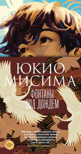 Фонтаны под дождём - Юкио Мисима - современные аудиокниги попаданцы мр3 слушать на лучшем сайте booksaudio-online.com