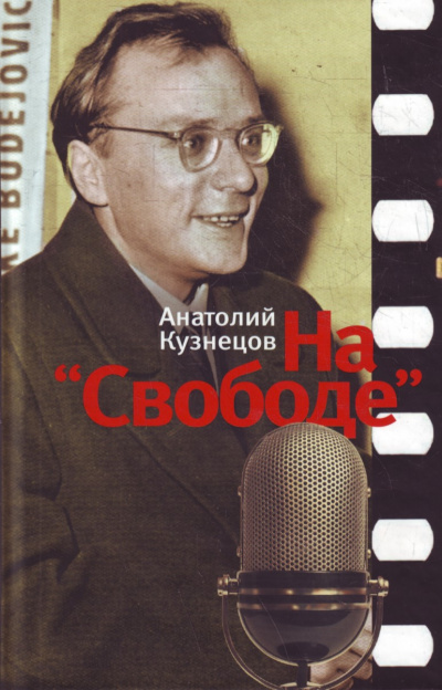 На «Свободе» 1972-1979 - Анатолий Кузнецов - современные аудиокниги попаданцы мр3 слушать на лучшем сайте booksaudio-online.com